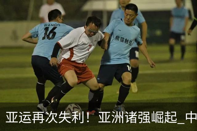 亚运再次失利！亚洲诸强崛起 中国男篮差距何在