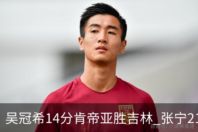 吴冠希14分肯帝亚胜吉林 张宁21分山西胜四川