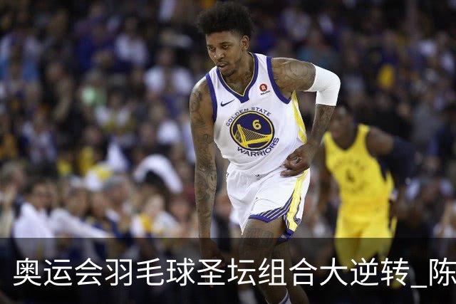 奥运会羽毛球圣坛组合大逆转 陈雨菲2-1赢开门红