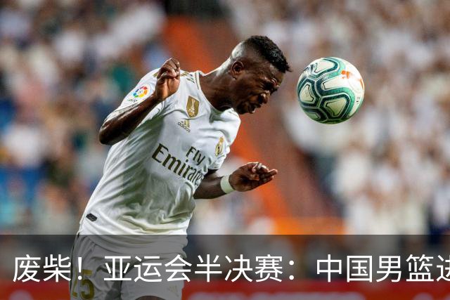 废柴！亚运会半决赛：中国男篮进攻断电 半场30-49落后日本男篮