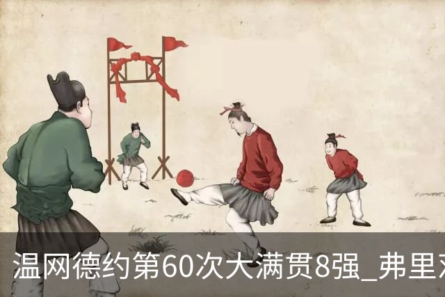 温网德约第60次大满贯8强 弗里茨3-2逆转兹维列夫