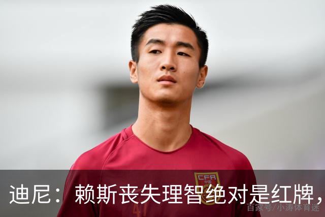 迪尼：赖斯丧失理智绝对是红牌，要反过来他们绝对会要求罚下对方