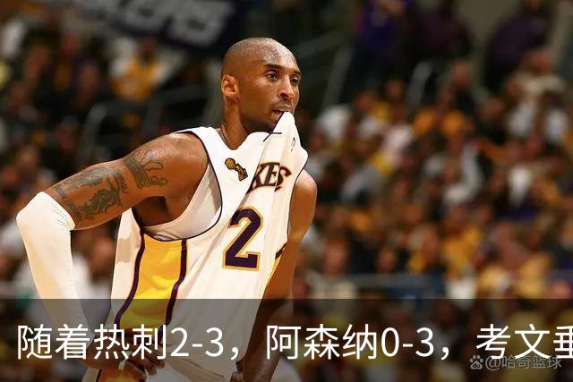 随着热刺2-3，阿森纳0-3，考文垂1-0迎首胜，英超最新积分榜出炉